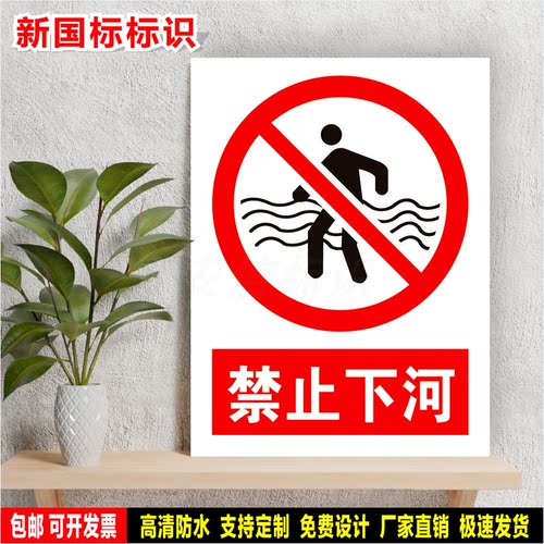 禁止下河 标识定制 警示标语贴纸 车间安全检查 防水PVC板标志牌