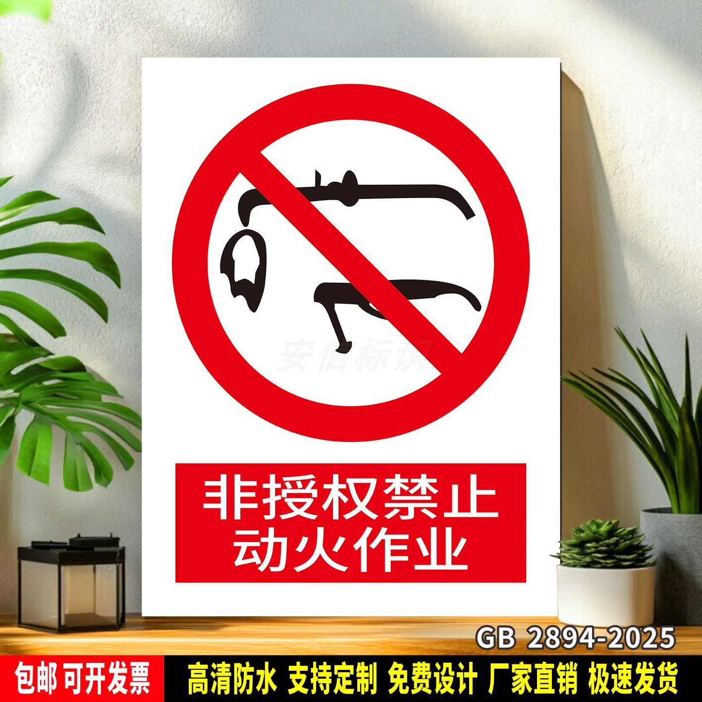 非授权禁止动火作业 标识定制 警示标语贴纸 车间安全 PVC标志牌