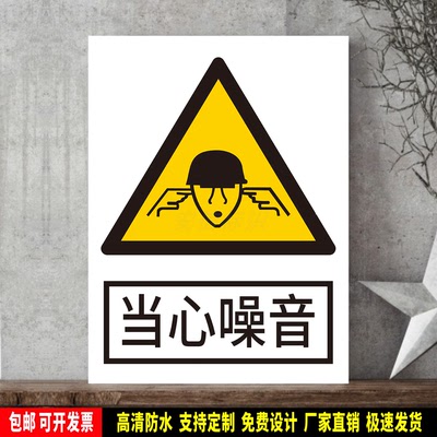 当心噪音 标识定制 警示标语贴纸 安全检查 防水PVC标志牌 新国标