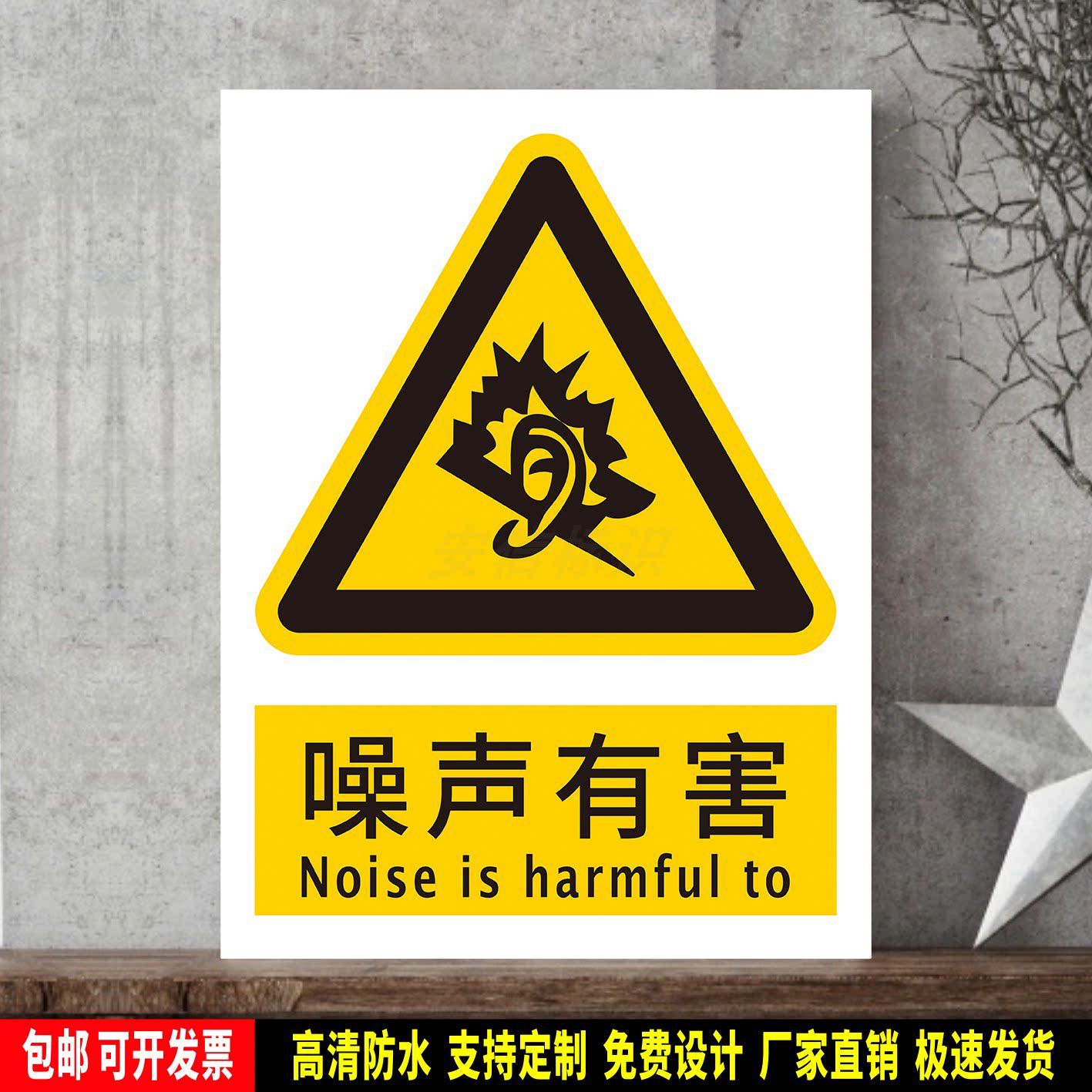 噪声有害 标识定制 警示标语贴纸 安全检查 防水PVC标志牌 新国标