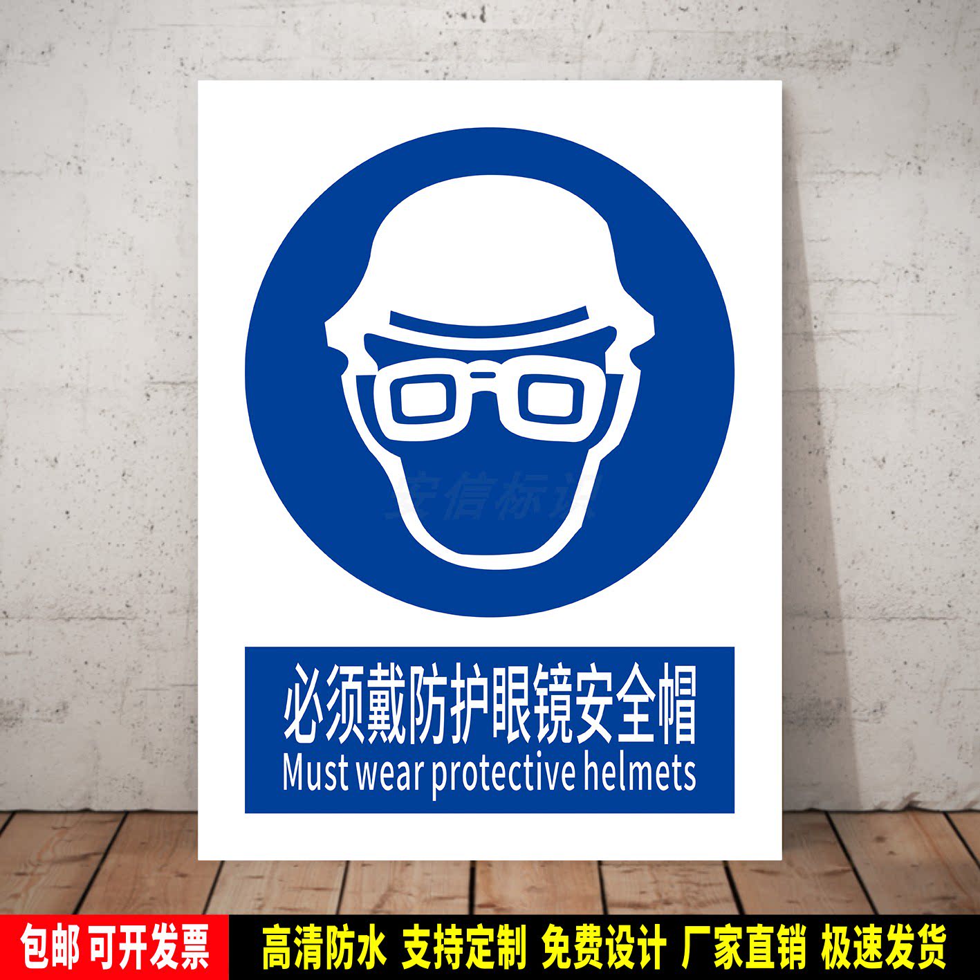必须戴防护眼镜安全帽 指令标识定制 警示标语贴纸 防水PVC标志牌