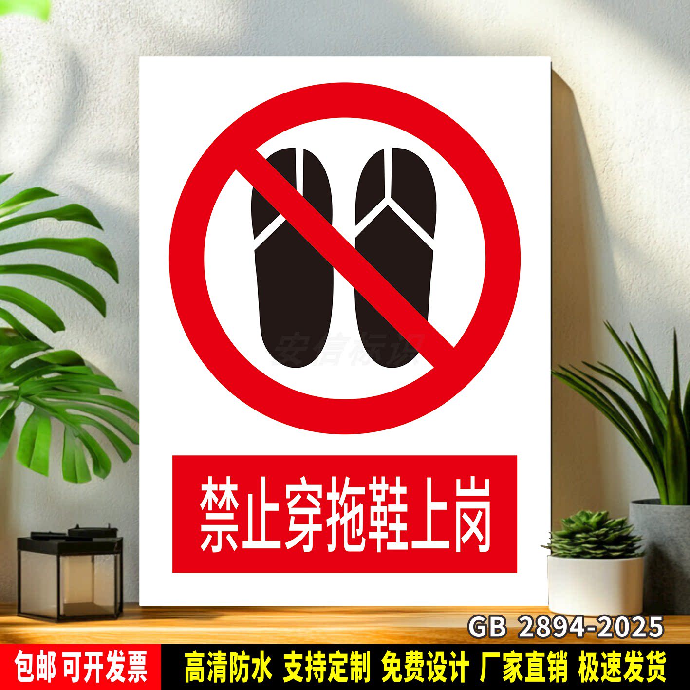 禁止穿拖鞋上岗 警示标语贴纸 标识牌