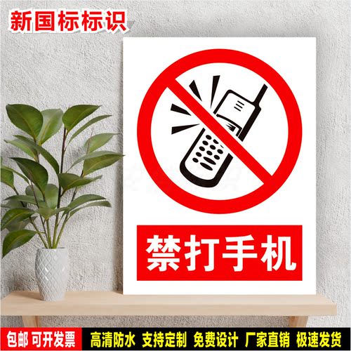 禁打手机 标识定制 警示标语贴纸 车间安全检查 防水PVC板标志牌