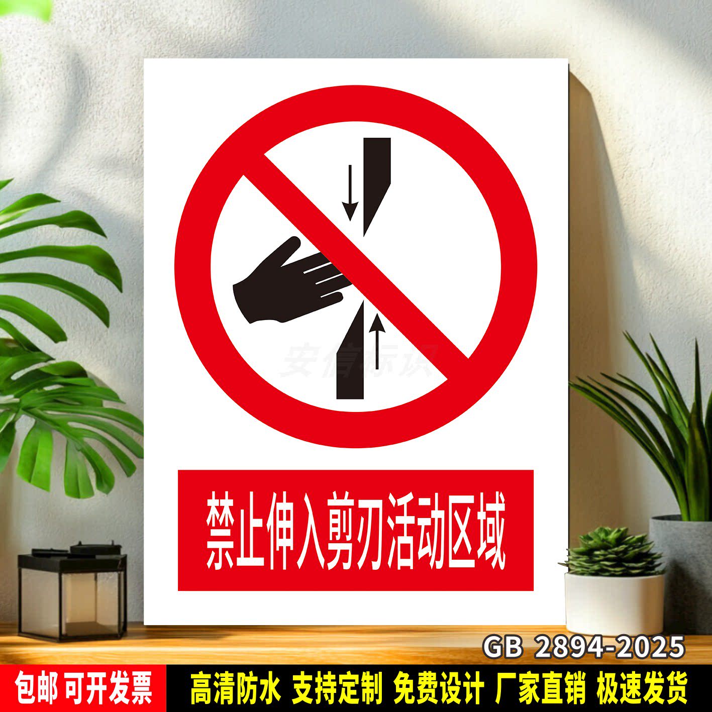 禁止伸入剪刃活动区域 标识定制 警示标语贴纸 车间安全PVC标志牌