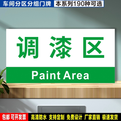 调漆区 防水粘贴纸PVC硬牌铝板国标高清分组车间检查验厂分区标识