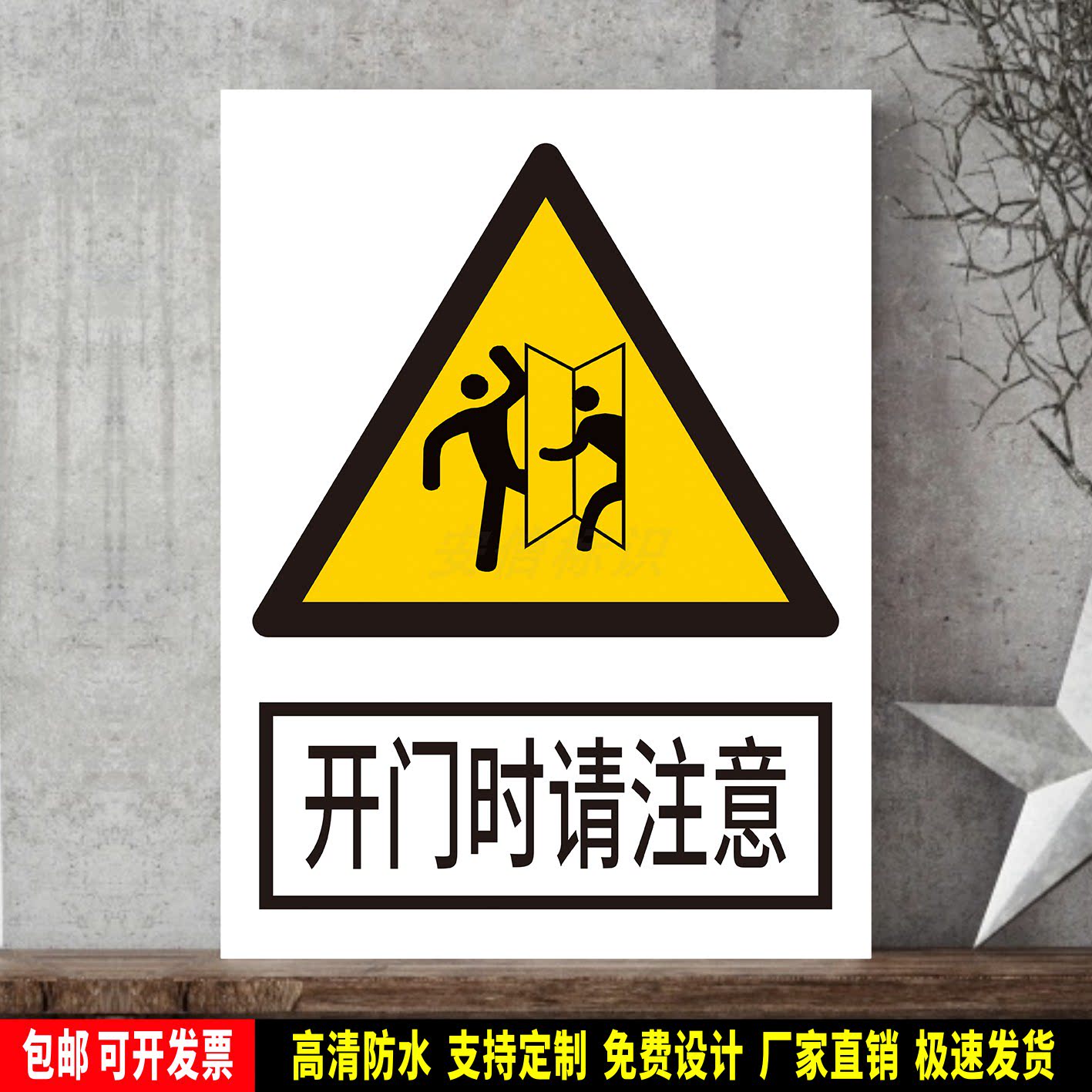 开门时请注意 标识定制 警示标语贴纸 安全检查 防水PVC板标志牌