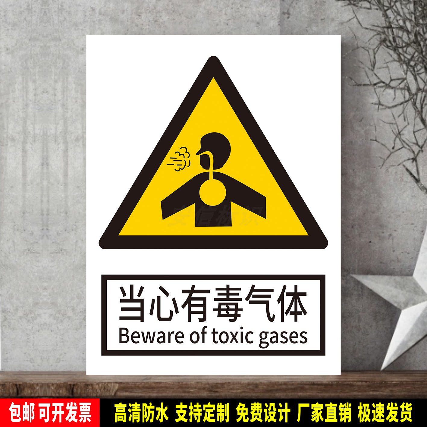 当心有毒气体 标识定制 警示标语贴纸 安全检查 防水PVC板标志牌