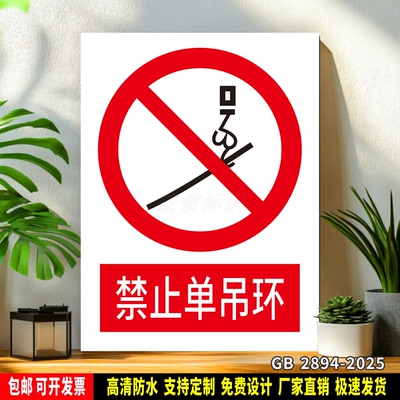 禁止单吊环 标识定制 警示标语贴纸 车间安全检查 防水PVC标志牌