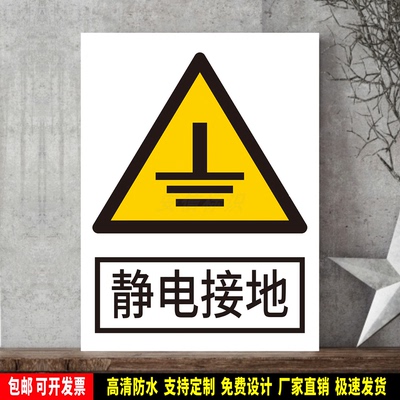 静电接地 标识定制 警示标语贴纸 安全检查 防水PVC标志牌 新国标