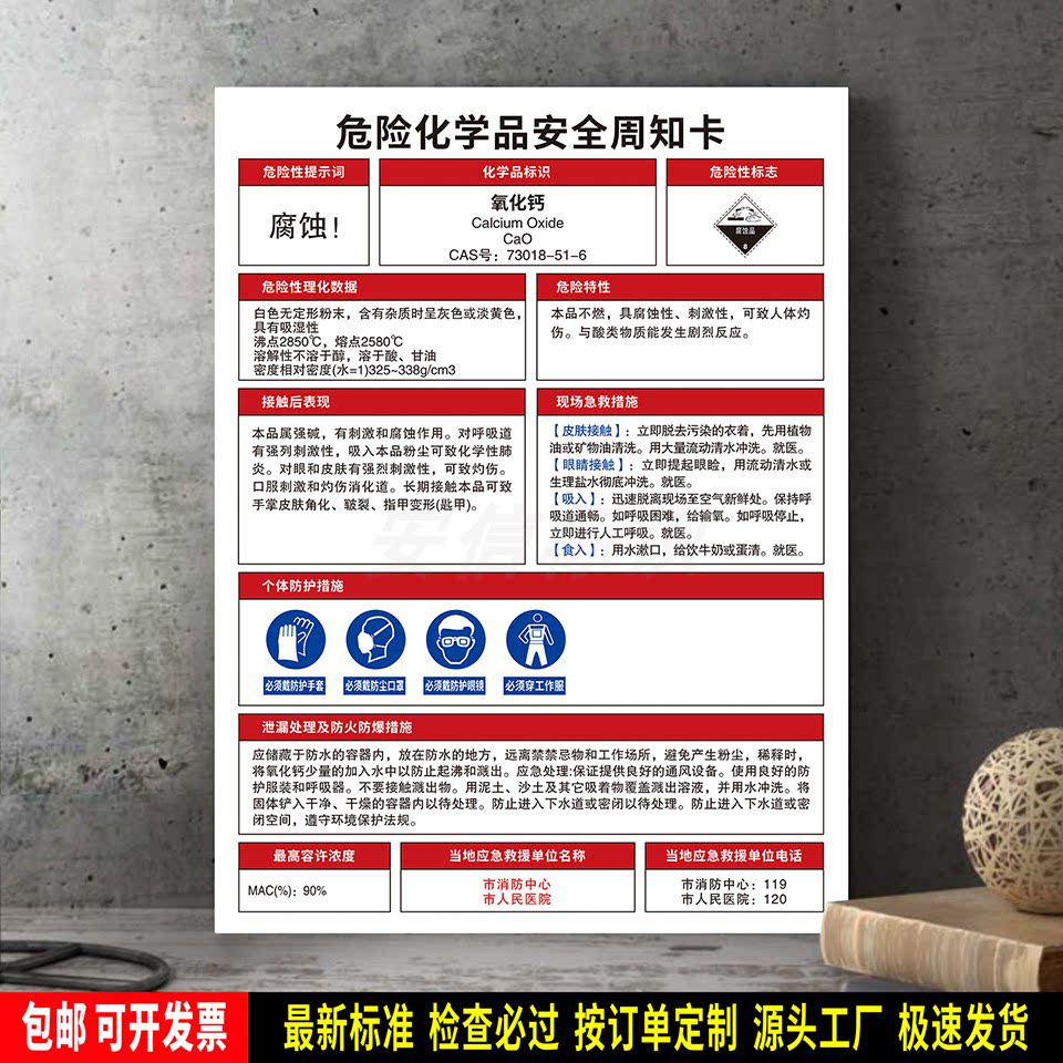 氧化钙 标识定制 防水贴纸 危险化学品安全周知卡 PVC板牌 新标准