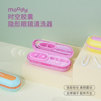 moody美瞳清洗器电动定时洗护隐形眼镜软硅胶仓洗护一体收纳工具