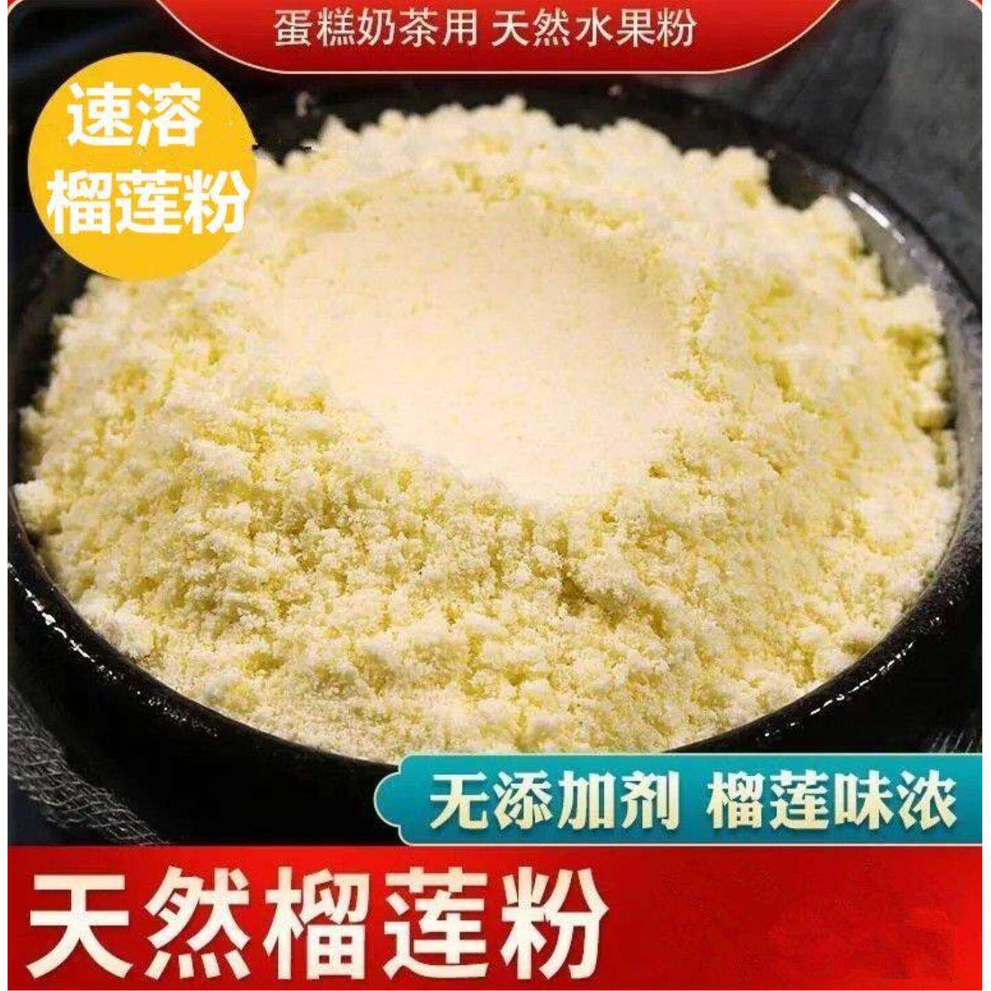 榴莲粉250g纯粉冻干榴莲粉可食用冲饮甜品雪花酥烘培原材料250g