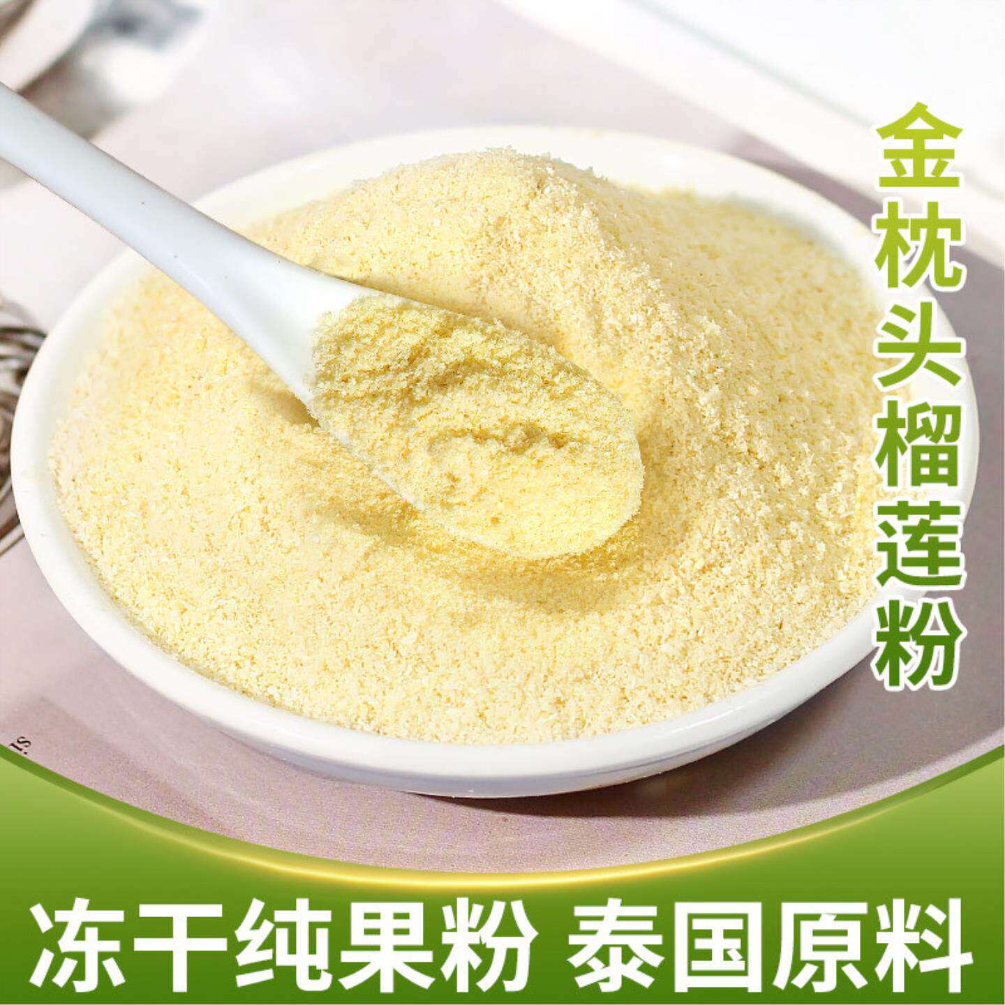 冻干榴莲粉泰国进口金枕头原料烘焙甜品蛋糕奶茶冲泡饮料纯榴莲粉