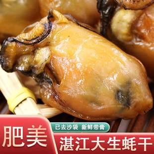 广东湛江特产生蚝干 渔民自晒淡干牡蛎干海鲜干货干蚝豉海蛎子