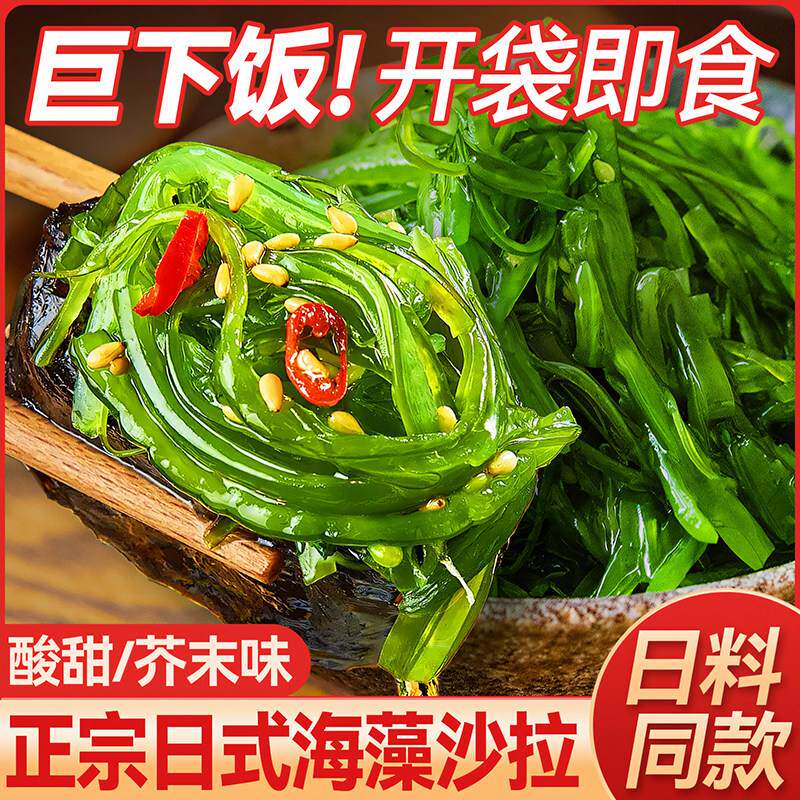 裙带菜开袋即食海带丝海草海藻日料凉拌沙拉零食小吃下饭菜