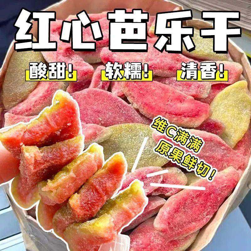 台湾风味红心芭乐干500g番石榴干蜜饯果脯软心水果干休闲零食小吃