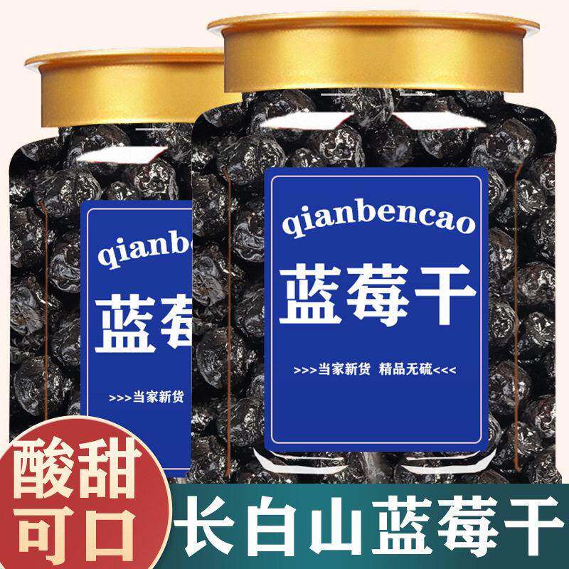 蓝莓干无糖无添加非特级野生蓝莓果干东北特产蓝梅干原味烘焙