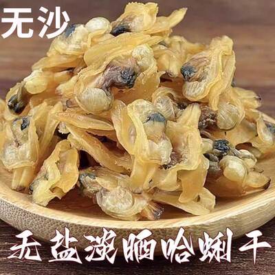 淡干无盐野生无沙蛤蜊干花蛤干特产文蛤花甲肉干货贝500g海蛤蜊