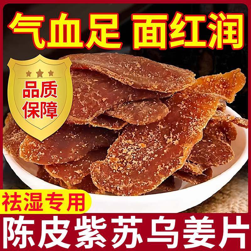 陈皮紫苏红糖姜片官方旗舰店正品纯手工红糖姜片无添加三伏天养生