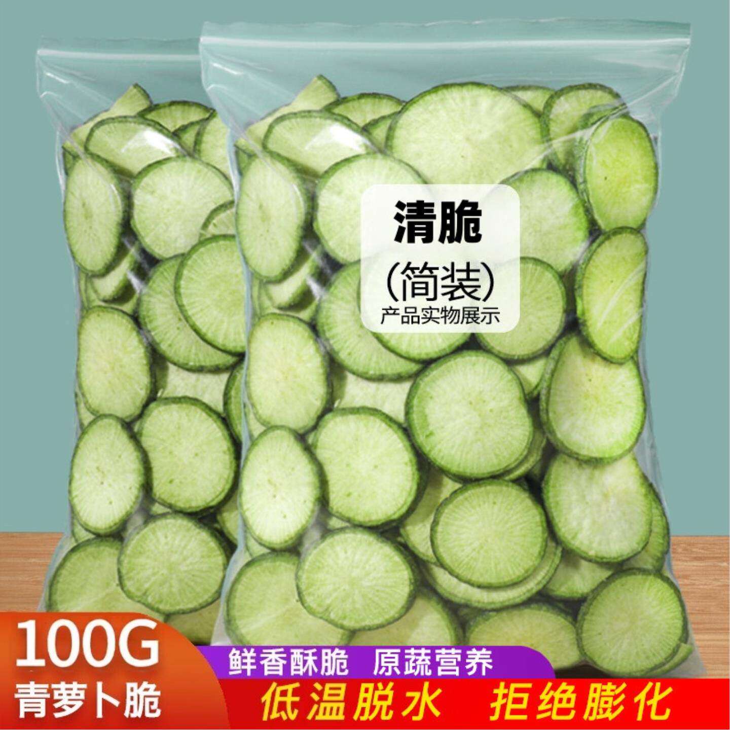 果蔬脆片青萝卜脆脱水即食蔬菜干100g孕妇儿童小吃零食特产袋装
