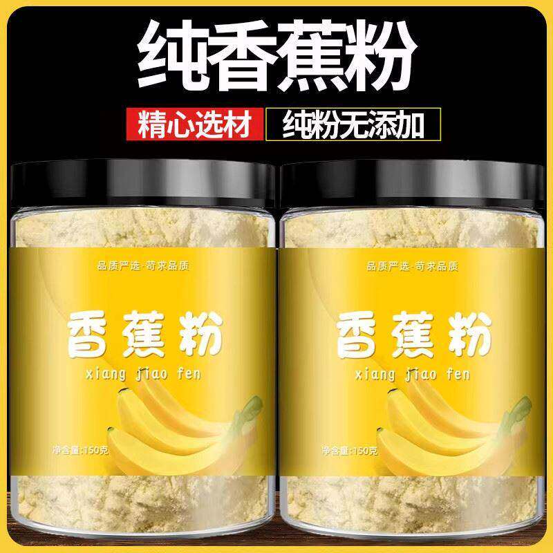 天然香蕉粉纯粉无添加辅食香蕉泥冲饮烘焙原料水果粉香蕉水果泥