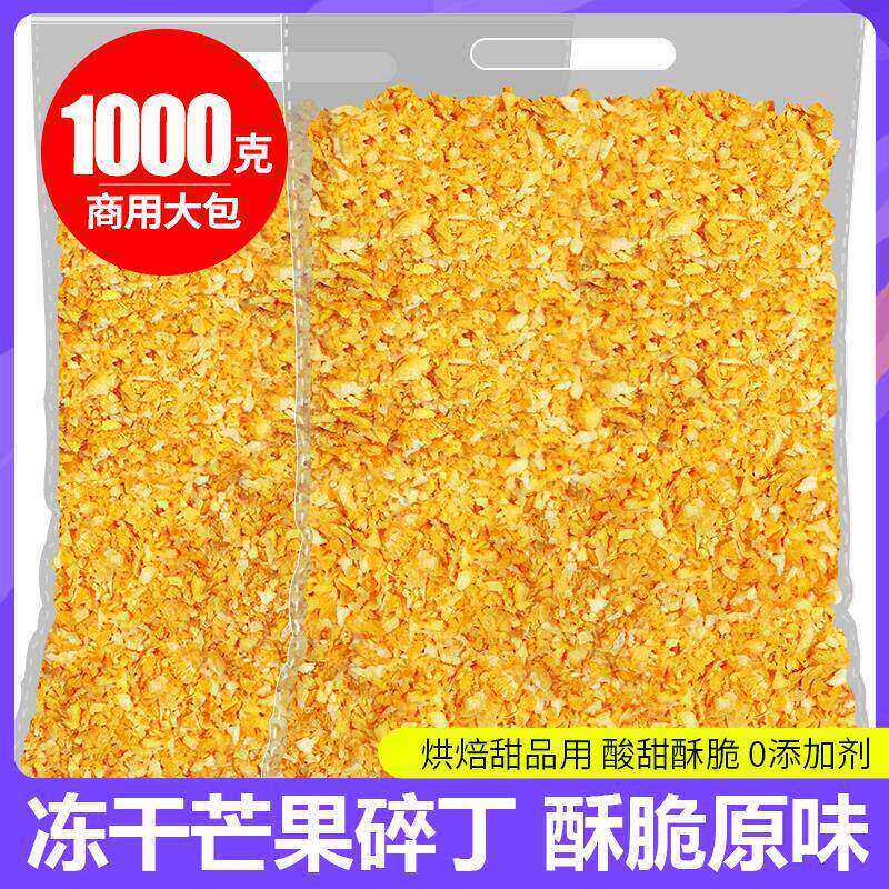冻干芒果丁蛋糕装饰冻干水果干芒果粒芒果碎散装烘焙原料包邮