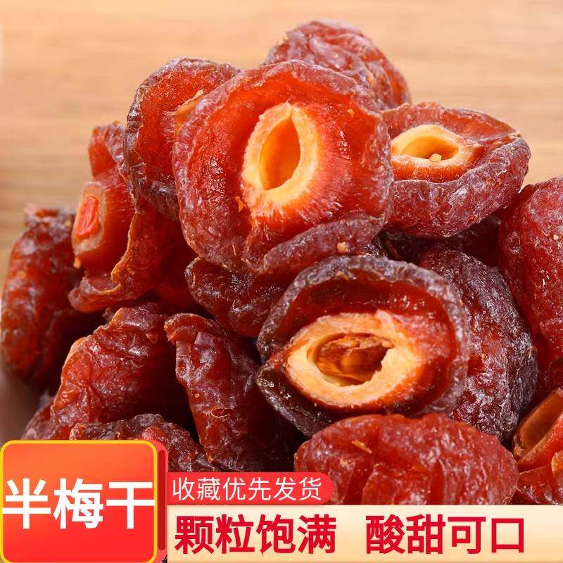 半梅话梅半边梅500g*2包邮乌梅干鸳鸯梅酸甜可口办公室零食果干蜜