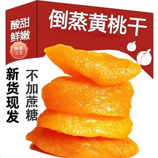 倒蒸黄桃干包装原味无添加剂不加蔗糖果脯零食果干桃肉500g