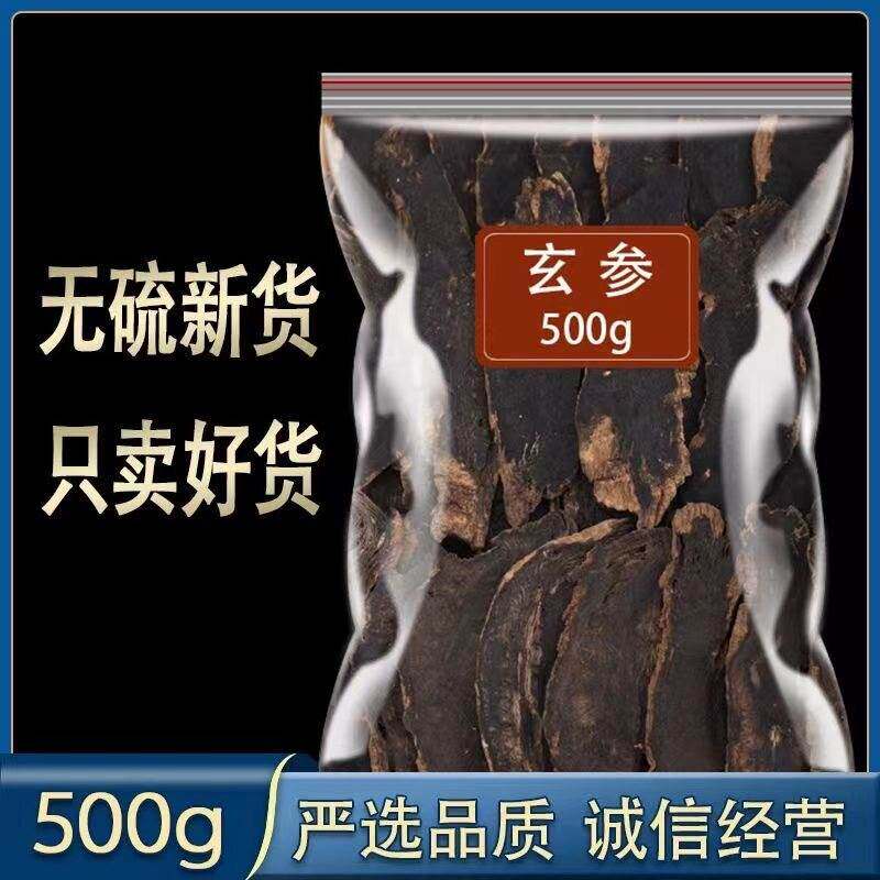 玄参中药材新货500g克特级正品野生元参玄参片可搭桔梗甘草麦冬
