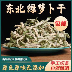 东北青罗卜干 乾特产农家自晒风干 乾脆绿罗卜条咸菜脱水蔬菜原味