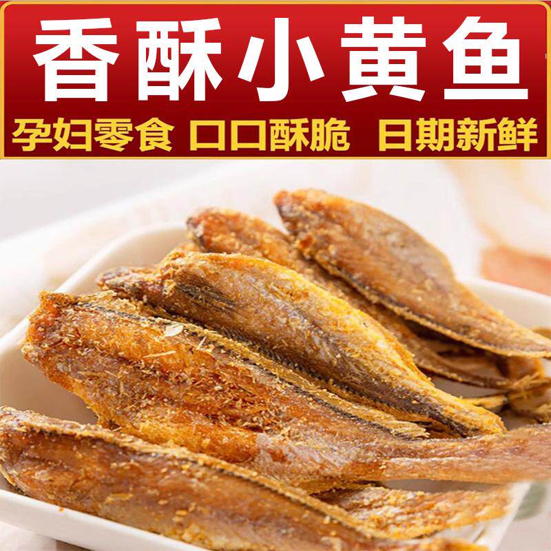 香酥小黄鱼500g酥脆小黄鱼干香辣即食黄花鱼孕妇零食小吃休闲食品