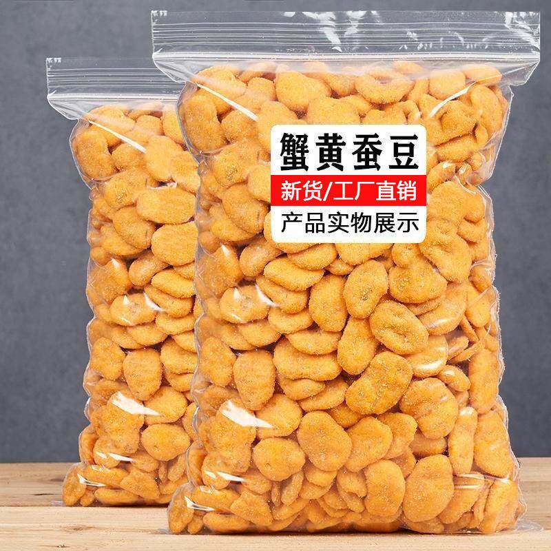 【净重】新货蟹黄蚕豆蟹香豆瓣袋装兰花豆办公室零食特产坚果干果