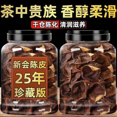 正宗广东新会陈皮泡水专用老陈皮特级一等品陈皮茶30年25年中药材