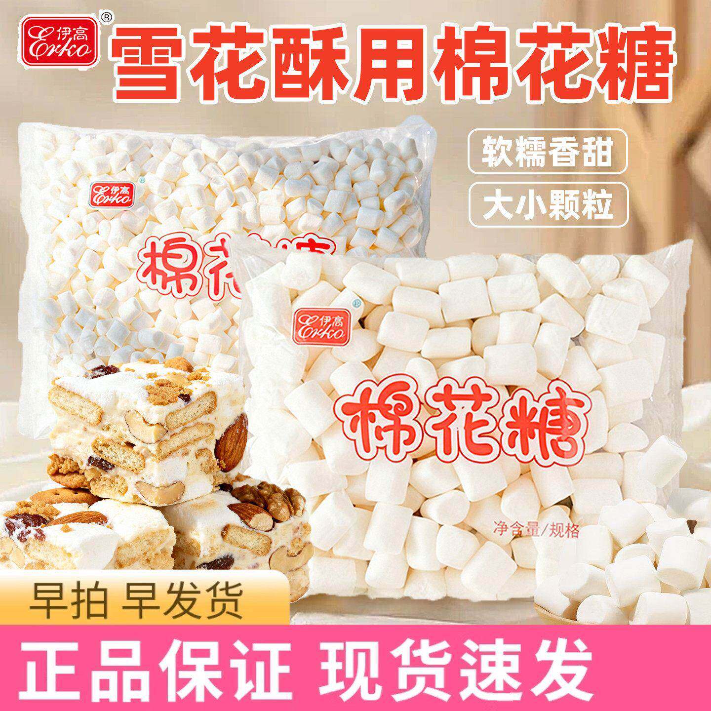 伊高白色棉花糖手工自制牛轧糖雪花酥专用烘焙奶枣原料材500G商用