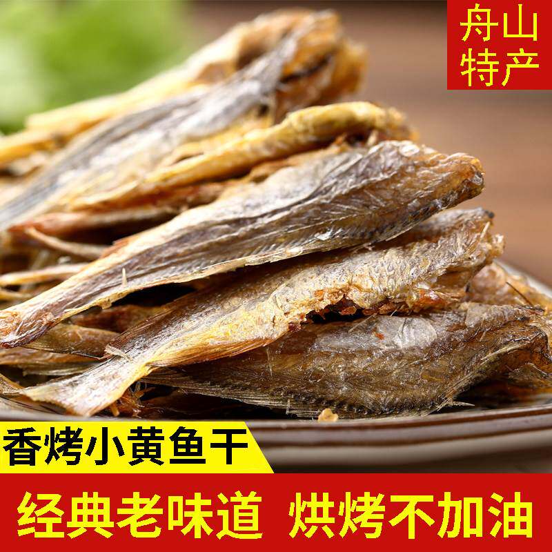 香烤小黄鱼干500g即食香酥黄花鱼碳烤小鱼仔干货小吃舟山海鲜零食