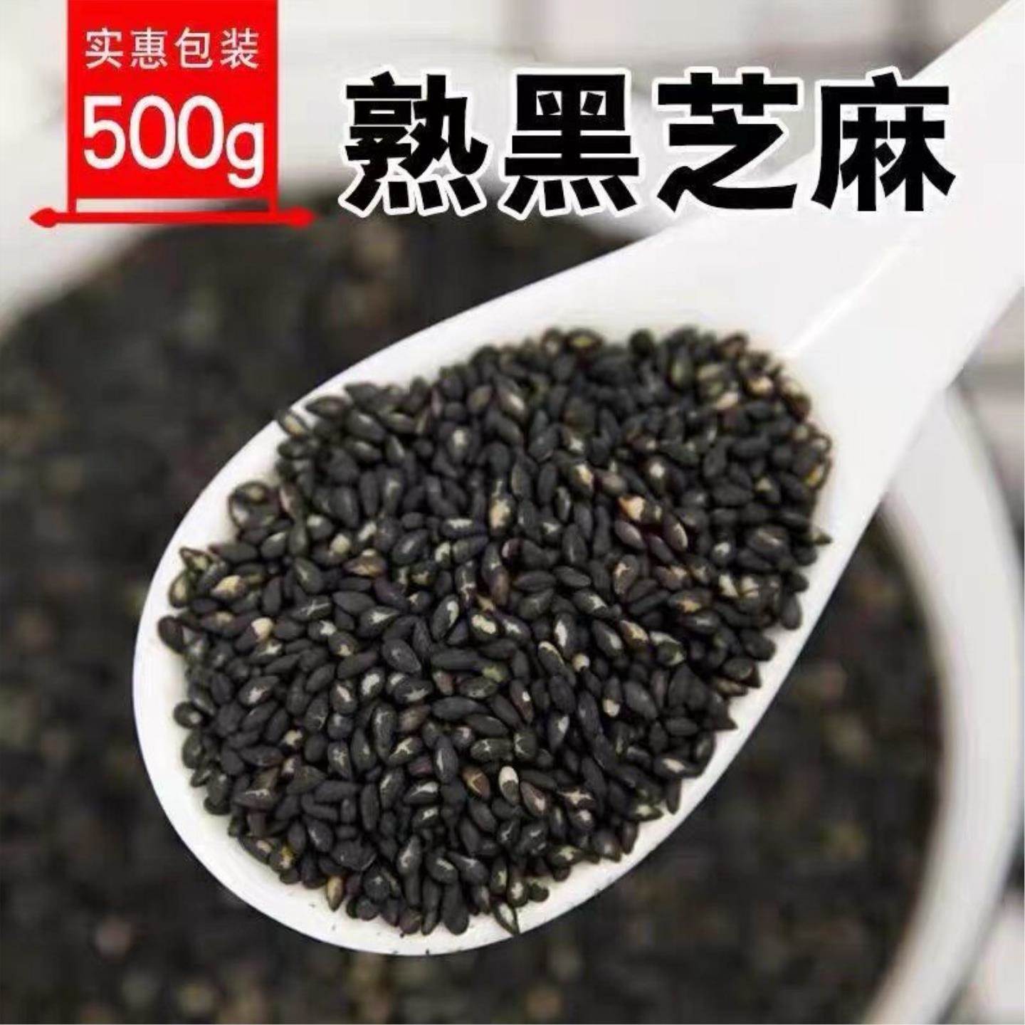 熟黑芝麻即食黑芝麻熟炒熟的黑芝麻粒黑芝麻粉黑芝麻茶图片