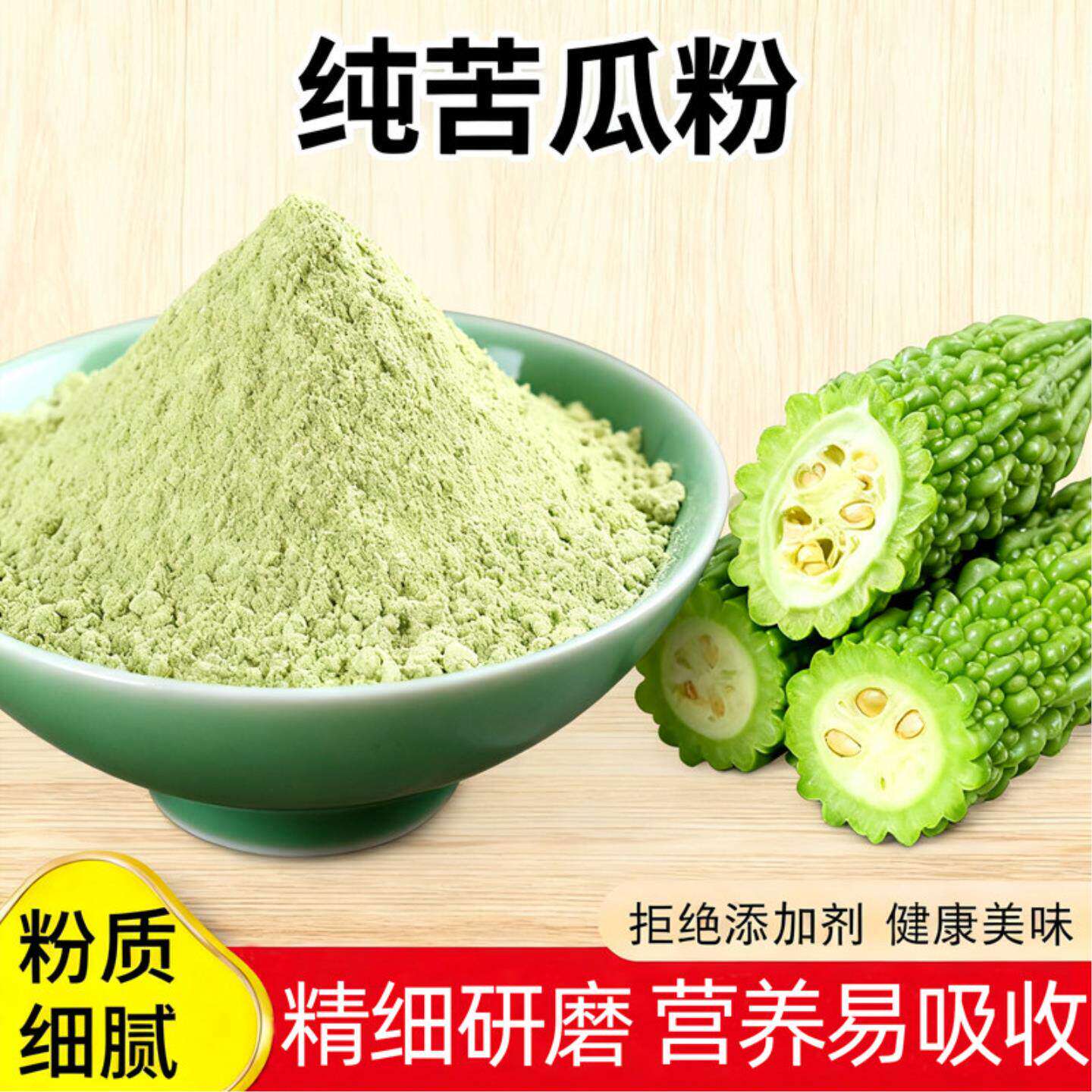 纯苦瓜粉食用正品天然现磨冲饮冲泡细粉苦瓜汁片面膜蔬菜粉无添加