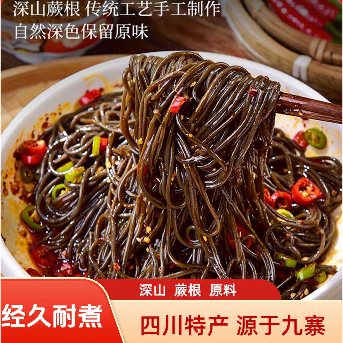 正宗蕨根粉条500g装蕨菜粉丝四川特产酸辣粉商用凉拌菜大包装