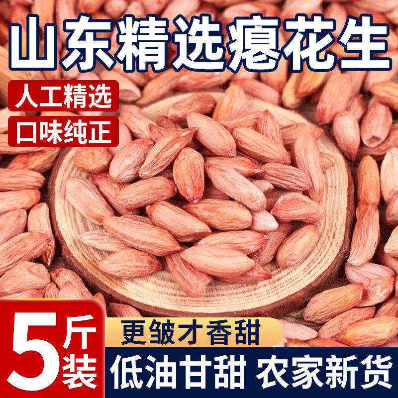 山东瘪花生新货花生米生小粒花生仁甘甜零食瘪子养胃原味一斤图片