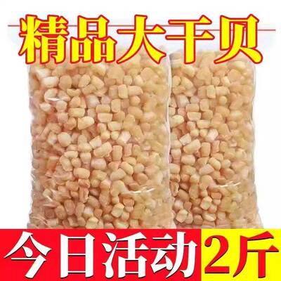 瑶柱干贝干货特级野生新鲜元贝柱碎海鲜大扇贝肉贝柱500g海产品粉