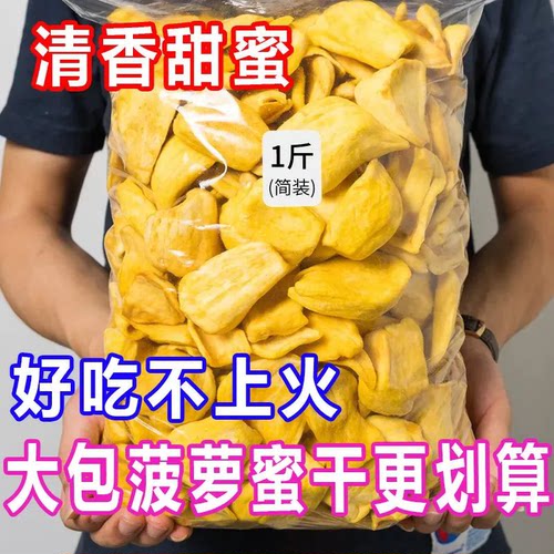菠萝蜜干脆片官方旗舰店脆干菠萝干非越南进口海南特产大树