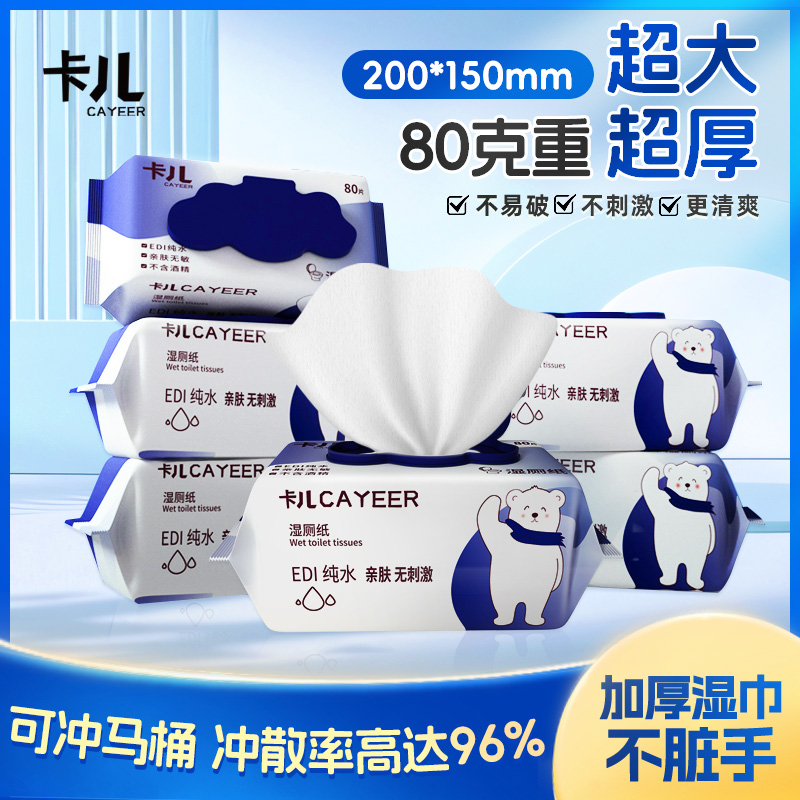 卡儿湿厕纸10包800抽家用实惠装