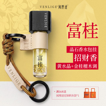 【金桂奖银奖】闻理迹VENLIGE富桂滚珠精油香水包挂护甲油招财