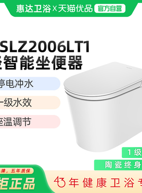 （新零售）惠达（HUIDA）HSLZ2006LT轻智能马桶坐便器 零水压冲水