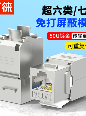 屏蔽超六类七7万兆免打网络模块六类千兆CAT6A6E插座RJ45信息面板