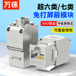 屏蔽超六类七7万兆免打网络模块六类千兆CAT6A6E插座RJ45信息面板