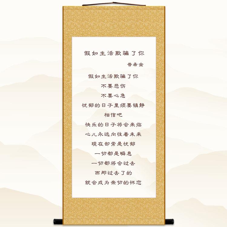 假如生活欺骗了你 普希金诗歌励志书房装饰字画 绢布卷轴挂画定制