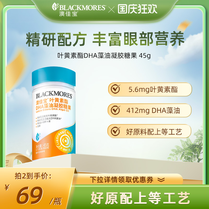 澳佳宝BLACKMORES叶黄素酯
