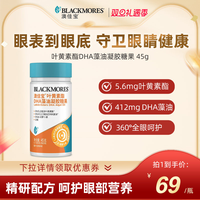 澳佳宝BLACKMORES叶黄素酯高含量成人护眼软胶囊藻油DHA官方正品