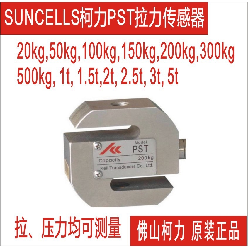 美国SUNCELLS进口称重传感器拉压力传感器PST200kg300kg500kg包邮
